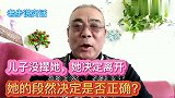 儿子没撵她，她决定离开回乡下老家，她的断然决定是否正确？