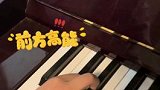 上海：八岁琴童准确弹出了凳子移动时的声音
