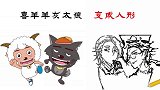 猜一猜喜羊羊灰太狼变成人形，会是怎样呢？网友：爱了爱了