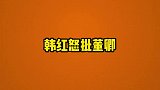 韩红怒斥董卿：不懂就闭嘴，董卿回怼场面十分紧张！韩红发飙现场