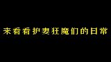 来看看护妻男主们的日常
