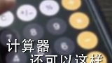 苹果手机的计算器可以一个一个的删除！