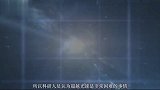 宇宙大到令人绝望，地球竟然连尘埃都算不上，人类实在是渺小