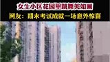 女生小区花园里跳舞美如画