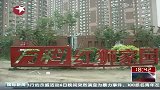北京部分保障房被房主出租牟利 年获利可达4万