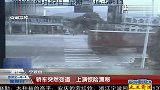 浙江：轿车突然变道 上演惊险漂移 120401 超级新闻场