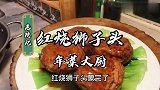 老师傅的年菜红烧狮子头，入口即化传统做法老配方！