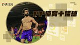PP体育一周10佳球：萨拉赫狂飙一条龙 西甲2神人零度角爆杆