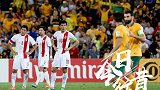 《今日往昔》-国足0-2完败澳大利亚 遗憾止步亚洲杯八强