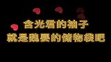 含光君的袖子，就是魏婴的储物袋吧！
