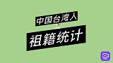 中国台湾人祖籍统计，有超过90%的人口，其实祖籍都是在内地！