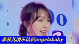 被问是否与angelababy和解 李菲儿：我们不认识