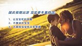 【辣妈萌宝】国庆假期出游 宝宝晕车要防范