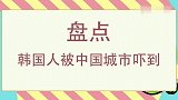 韩国明星被中国上海吓到，有欧洲的氛围，上海就是未来世界