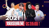 年综艺爆笑名场面，笑到停不下来！这些视频我笑晕了，再见啦