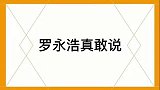 罗永浩有多敢说直言除了华为谁都看不上，采访把人怼到无话可说