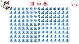 考考你的眼力：在135个城字中找到1个“叛徒”，看谁最快找到