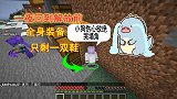 我的世界1.16联机229:再次回到解放前,全身只剩合金鞋