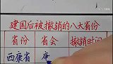 新中国建国后被撤销的八大省份！你知道几个？