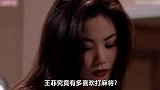 王菲戴万钻戒打麻将，被张国荣一眼看中要赢来