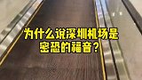 在金鹰做向上青年  金鹰新街口店 为什么说深圳机场是密恐的福音？密集恐惧症 深圳机场 机场