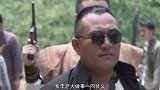 土匪打劫富豪大老板，以为万无一失，哪料老板身边个个都是高手！