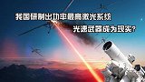 我国研制出功率最高激光系统，领先美国十年，光速武器已经成真？