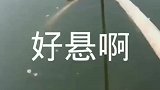 好悬啊，差点就捞不上来了