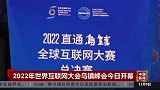2022年世界互联网大会乌镇峰会今日开幕