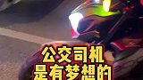 公交司机也喜欢摩托车