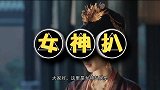 张妣晗拿茂则说事，赵祯嘴上说朕才是主子，转头捏丹姝下巴喊全名