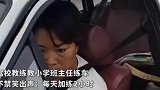 驾校教练教小学班主任练车