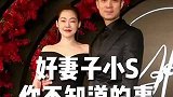 好妻子小S你不知道的事（13） 明星  综艺  解说