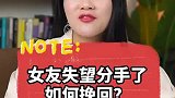 女友失望分手了，如何挽回？