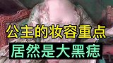公主的妆容重点竟是大黑痣