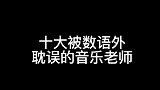 别人的老师,这几位老师你最喜欢哪个！