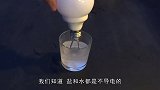 水居然能使灯泡点亮这是什么原理，一起来看一看吧