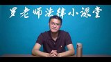 罗翔株连九族还不够，还要株十族