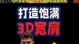 打造饱满的3D宽肩，干货满满的肩部训练