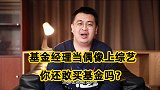 做基金还是做偶像？基金经理上综艺，你还敢跟他们买基金吗？