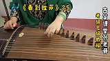 古筝曲《春到拉萨》双手分别练顺，这样左右手配合就很简单了