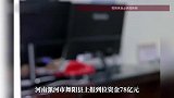 上报78亿，实际到账不足1个亿！河南三地巨额数据造假25人被问责