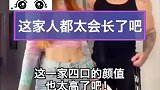 这家人都太会长了吧，女儿亮相的那一刻惊艳到了