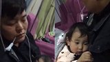 郑州一岁半女童腹泻输液 爸爸嘴含滴管为女儿暖药液