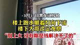 楼上跑水楼下淡定观察 网友：还以为是灯形的花洒呢！