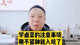 学卤菜的注意事项，稍不留神就入坑了