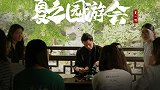 【夏之园游会】志合者，不以山海为远。