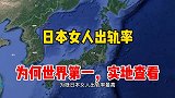 日本女人出轨率，为何世界第一，实地查看