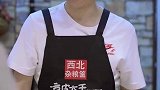这老板变脸的速度也太快了，两碗凉皮就想把我嫂子给带走？