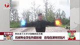 四川攀枝花 机械专业学生热爱影视 自导自演特效短片